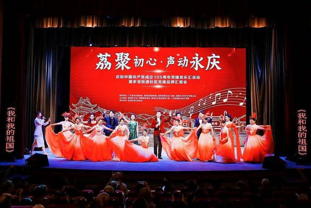 庆祝建党105周年,广州荔湾多宝街道举办红色音乐汇