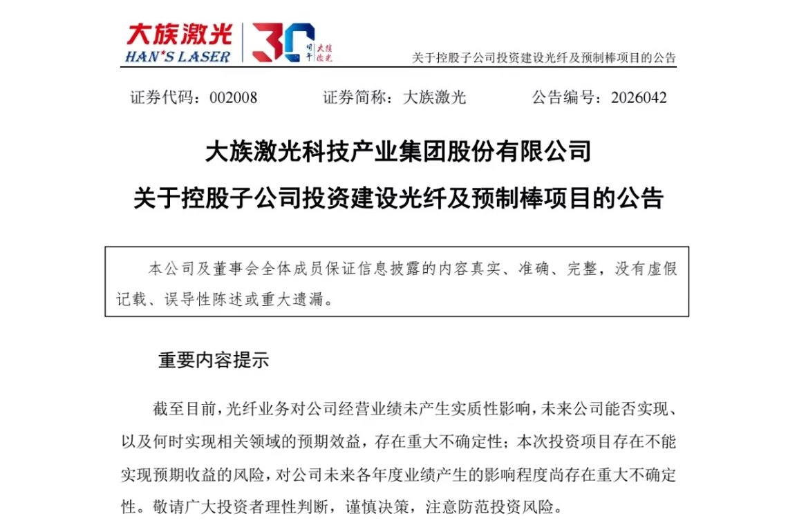 激光设备龙头25亿跨界光纤，光棒高景气赛道扩产艰难，大族激光是否太过激进